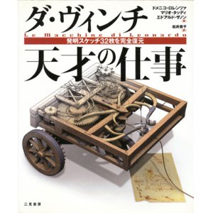 画像: 【ダ・ヴィンチ 天才の仕事 発明スケッチ32枚を完全復元】