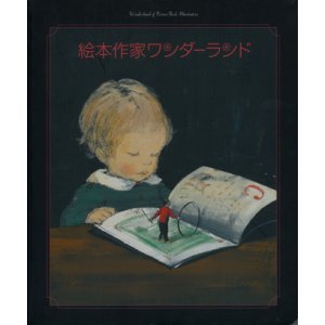 画像: 【絵本作家ワンダーランド 世界の絵本作家展2】カタログ・図録