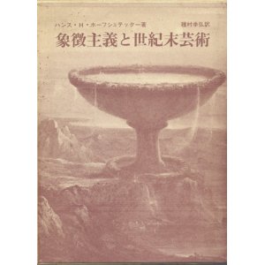 画像: 【象徴主義と世紀末芸術】ハンス・H・ホーフシュテッター