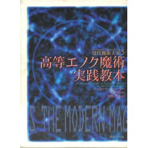 画像: 【高等エノク魔術実践教本 現代魔術大系5】ジェラード・シューラー