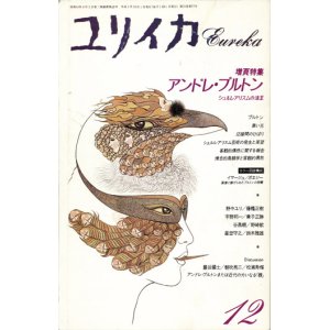 画像: 【ユリイカ　アンドレ・ブルトン】1991年12月号