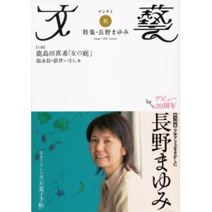 画像: 【文藝　長野まゆみ】2008年秋号