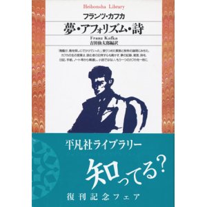 画像: 【夢・アフォリズム・詩 平凡社ライブラリー】フランツ・カフカ