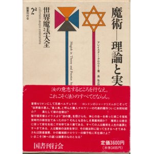 画像: 【世界魔法大全2a　魔術―理論と実践（上）】アレイスター・クロウリー