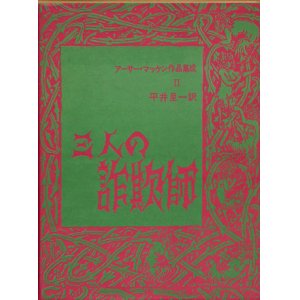 画像: 【三人の詐欺師　アーサー・マッケン作品集成2】アーサー・マッケン