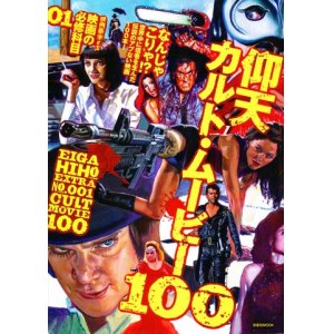 画像: 【映画秘宝EX 映画の必修科目01 仰天カルト・ムービー100】