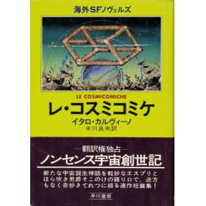 画像: 【レ・コスミコミケ】イタロ・カルヴィーノ