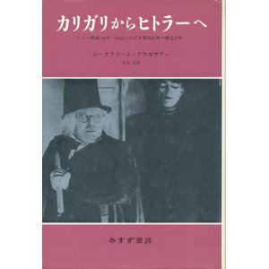 画像: 【カリガリからヒトラーへ ドイツ映画1918‐1933における集団心理の構造分析】ジークフリート・クラカウアー