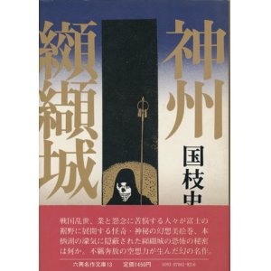 画像: 【神州纐纈城】国枝史郎