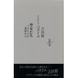 画像: 【聖女たち バタイユの遺稿から】ジョルジュ・バタイユ/吉田裕