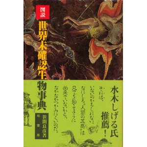 画像: 【図説 世界未確認生物事典】笹間良彦