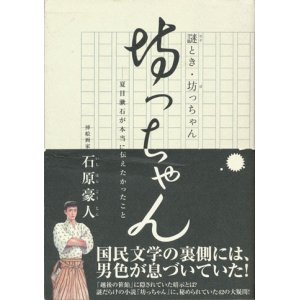 画像: 【謎とき・坊ちゃん―夏目漱石が本当に伝えたかったこと】石原豪人