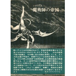 画像: 【魔術師の帝国】C・A・スミス