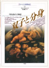 画像: 【双子と分身 の神話 イメージの博物誌34】ジョン・ラッシュ