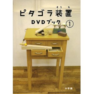 画像: 【ピタゴラ装置 DVDブック１】