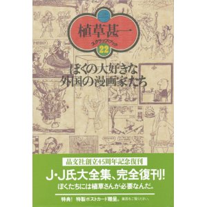 画像: 【ぼくの大好きな外国の漫画家たち 植草甚一スクラップ・ブック22】植草甚一