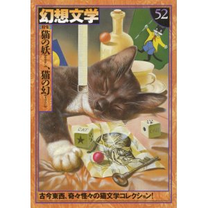 画像: 【幻想文学 第52号 猫の妖、猫の幻】