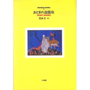 画像: 【おとぎの遊園地〜FAIRY BOOKS〜】荒俣宏