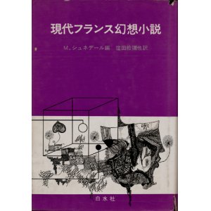 画像: 【現代フランス幻想小説】M.シュネデール編