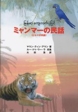 画像: 【ミャンマーの民話（ビルマの民話）】マウン・ティン・アウン/ルー・ドゥ・ウー・ラ