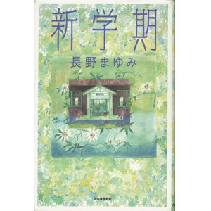 画像: 【新学期】長野まゆみ