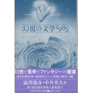 画像: 【幻視の文学1985】