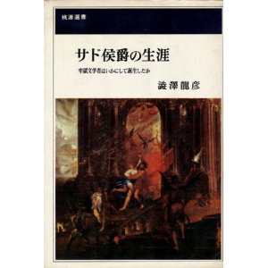 画像: 【サド侯爵の生涯 牢獄文学者はいかにして誕生したか】澁澤龍彦