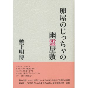 画像: 【卵屋のじっちゃの幽霊屋敷】新品 藪下明博