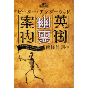 画像: 【英国幽霊案内】ピーター・アンダーウッド