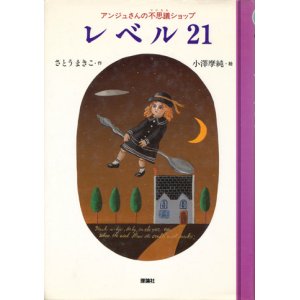 画像: 【レベル21 アンジュさんの不思議ショップ】さとうまきこ