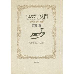 画像: 【ヒエログリフ入門 古代エジプト文字への招待】吉成薫