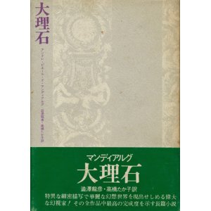 画像: 【大理石　新装版】アンドレ・ピエール・ド・マンディアルグ