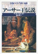 画像: 【アーサー王伝説 「知の再発見」双書71】アンヌ・ベルトゥロ