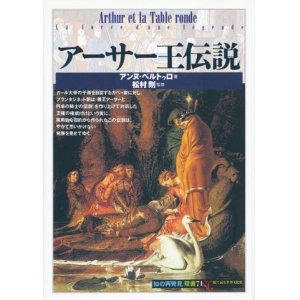 画像: 【アーサー王伝説 「知の再発見」双書71】アンヌ・ベルトゥロ