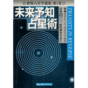 画像: 【未来予知占星術　世界占星学選集第１巻】エドナ・C・ラインベルド