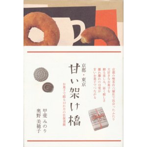 画像: 【京都・東京 甘い架け橋 お菓子で綴る12か月の往復書簡】甲斐みのり/奥野美穂子