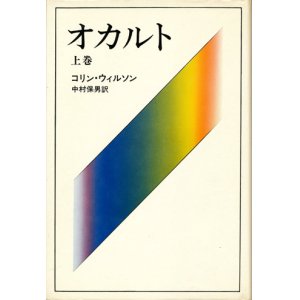 画像: 【オカルト　上・下2冊揃】コリン・ウィルソン