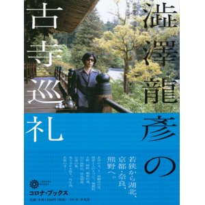 画像: 【澁澤龍彦の古寺巡礼】澁澤龍彦/澁澤龍子