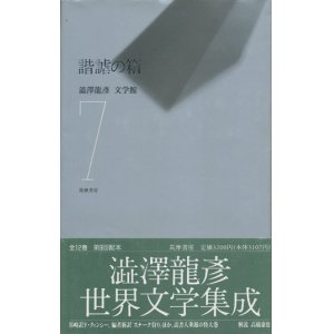 画像: 【諧謔の箱　澁澤龍彦文学館7】