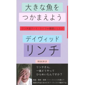 画像: 【大きな魚をつかまえよう リンチ流アート・ライフ瞑想レッスン】デイヴィッド・リンチ