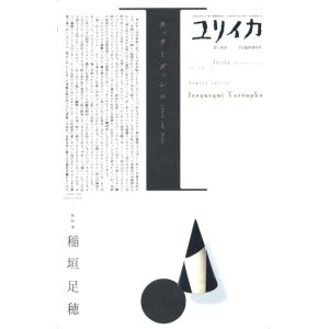 画像: 【ユリイカ臨時増刊 稲垣足穂】