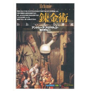 画像: 【錬金術―おおいなる神秘 「知の再発見」双書72】アンドレーア・アロマティコ