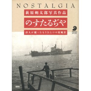 画像: 【萩原朔太郎写真作品 のすたるぢや 詩人が撮ったもうひとつの原風景】