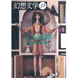 画像: 【幻想文学　第32号　人形綺譚〜ヒトガタの魅惑と恐怖〜】