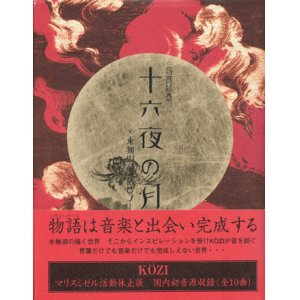 画像: 【音響絵巻　十六夜の月】水無湖/KöZI