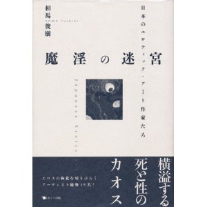 画像: 【魔淫の迷宮〜日本のエロティック・アート作家たち〜】相馬俊樹