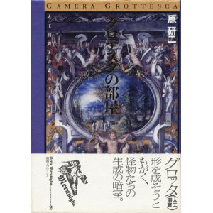 画像: 【グロテスクの部屋〜人工洞窟と書斎のアナロギア〜　叢書メラヴィリア2】原研二