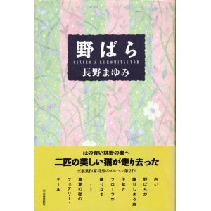 画像: 【野ばら】長野まゆみ