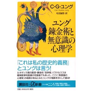 画像: 【ユング 錬金術と無意識の心理学】C・G・ユング