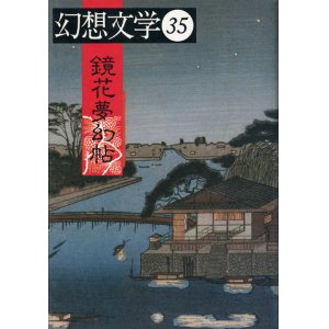 画像: 【幻想文学　第35号　鏡花夢幻帖】